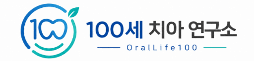 100세 치아연구소